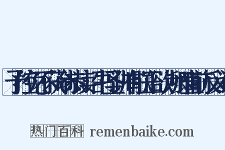 予控免不获命恭读诏书圣训有朕正欲为卿直前反义词是什么意思的图片
